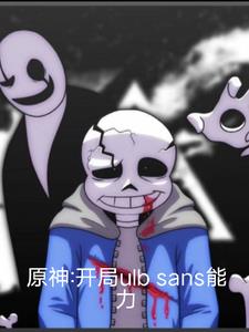 原神：开局ulbsans能力