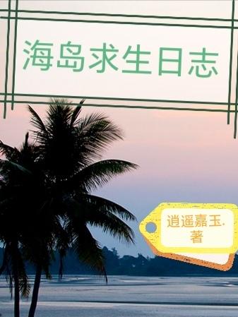 海岛求生日志