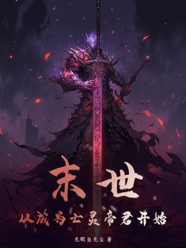 末世：从成为亡灵帝君开始