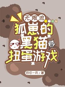 无限流：狐崽的黑猫扭蛋游戏